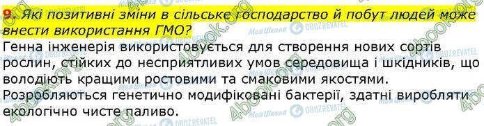 ГДЗ Біологія 9 клас сторінка Стр.341 (9)